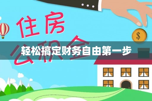 庆阳轻松搞定财务自由第一步