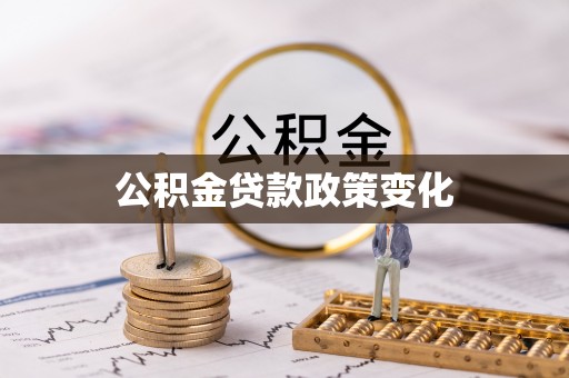 庆阳公积金贷款政策变化