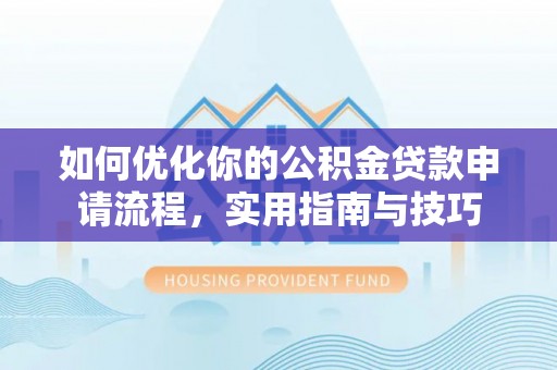 庆阳如何优化你的公积金贷款申请流程，实用指南与技巧