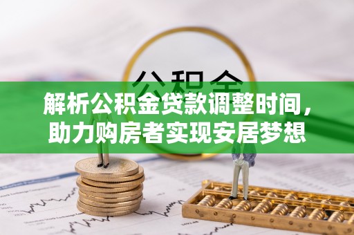 庆阳解析公积金贷款调整时间，助力购房者实现安居梦想