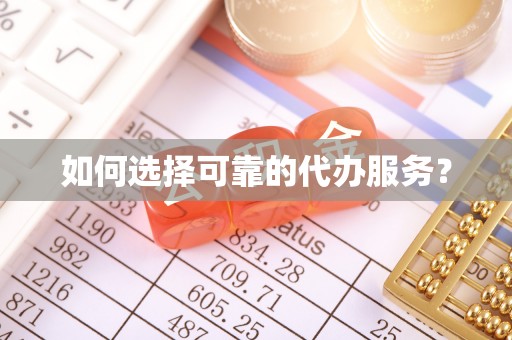 庆阳如何选择可靠的代办服务？