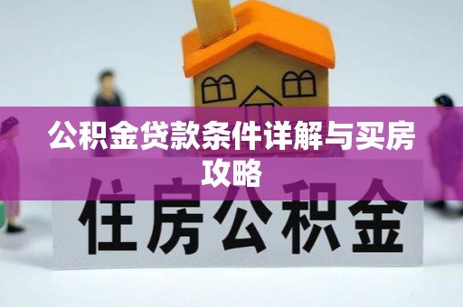 庆阳公积金贷款条件详解与买房攻略