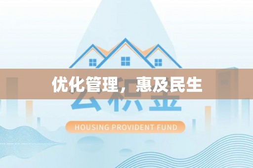 庆阳优化管理，惠及民生