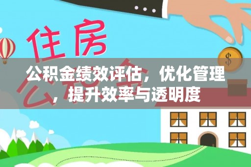 庆阳公积金绩效评估，优化管理，提升效率与透明度