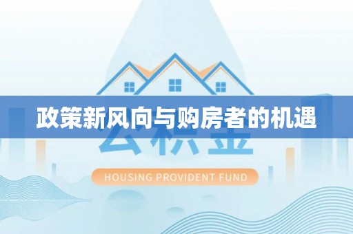 庆阳政策新风向与购房者的机遇