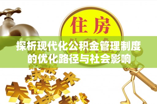 庆阳探析现代化公积金管理制度的优化路径与社会影响