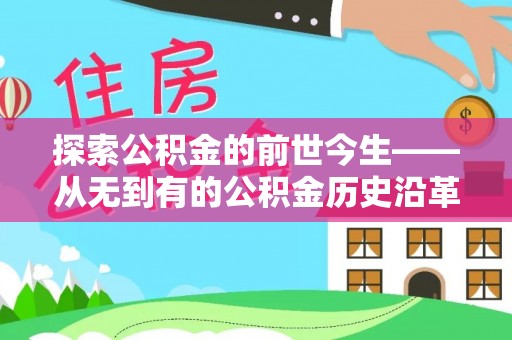 庆阳探索公积金的前世今生——从无到有的公积金历史沿革