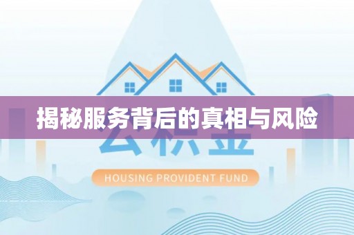 庆阳揭秘服务背后的真相与风险