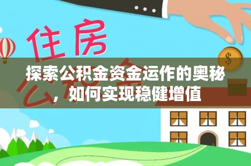 庆阳探索公积金资金运作的奥秘，如何实现稳健增值