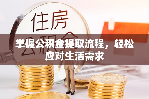庆阳掌握公积金提取流程，轻松应对生活需求