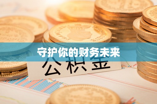 庆阳守护你的财务未来