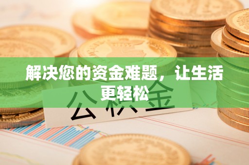 庆阳解决您的资金难题，让生活更轻松