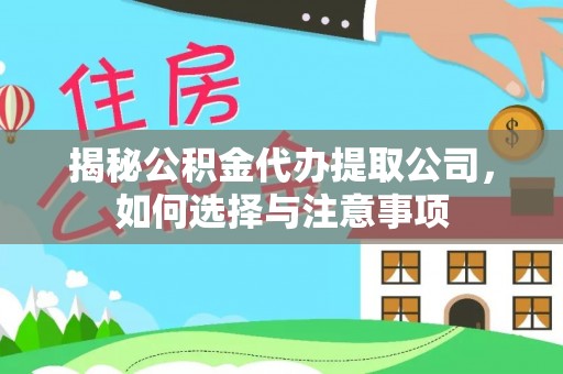 庆阳揭秘公积金代办提取公司，如何选择与注意事项