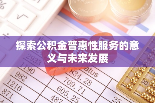 庆阳探索公积金普惠性服务的意义与未来发展