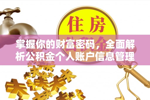 庆阳掌握你的财富密码，全面解析公积金个人账户信息管理