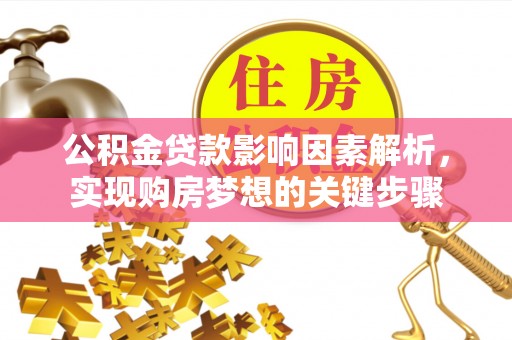 庆阳公积金贷款影响因素解析，实现购房梦想的关键步骤