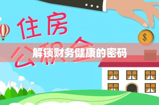 庆阳解锁财务健康的密码