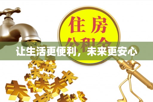 庆阳让生活更便利，未来更安心
