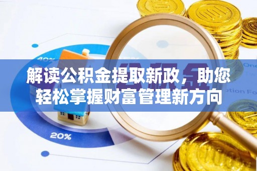 庆阳解读公积金提取新政，助您轻松掌握财富管理新方向