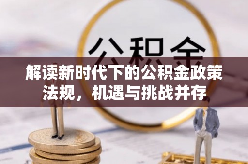 庆阳解读新时代下的公积金政策法规，机遇与挑战并存