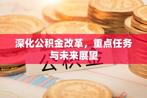 庆阳深化公积金改革，重点任务与未来展望