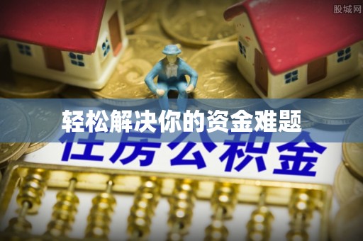 庆阳轻松解决你的资金难题