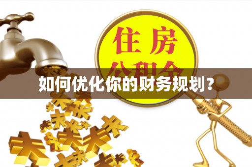 庆阳如何优化你的财务规划？