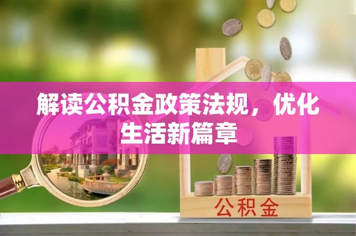 庆阳解读公积金政策法规，优化生活新篇章