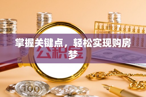 庆阳掌握关键点，轻松实现购房梦