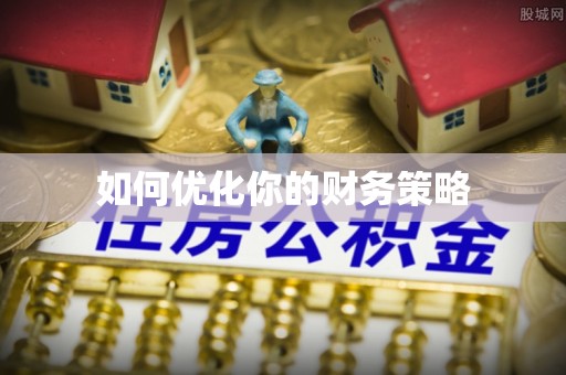 庆阳如何优化你的财务策略