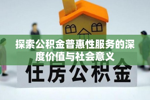 庆阳探索公积金普惠性服务的深度价值与社会意义