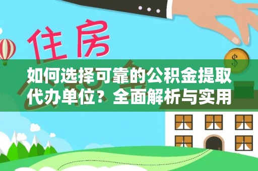 庆阳如何选择可靠的公积金提取代办单位？全面解析与实用建议