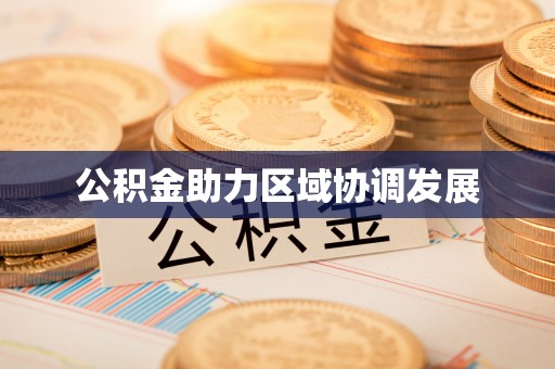 庆阳公积金助力区域协调发展