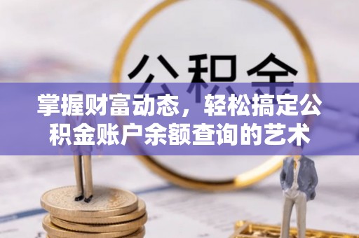 庆阳掌握财富动态，轻松搞定公积金账户余额查询的艺术