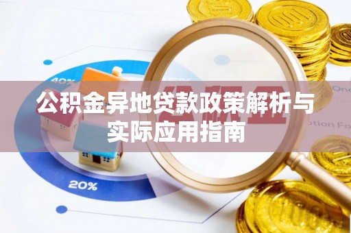 庆阳公积金异地贷款政策解析与实际应用指南