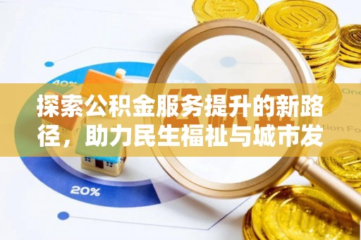 庆阳探索公积金服务提升的新路径，助力民生福祉与城市发展