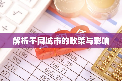 庆阳解析不同城市的政策与影响