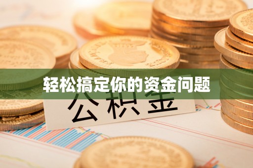 庆阳轻松搞定你的资金问题