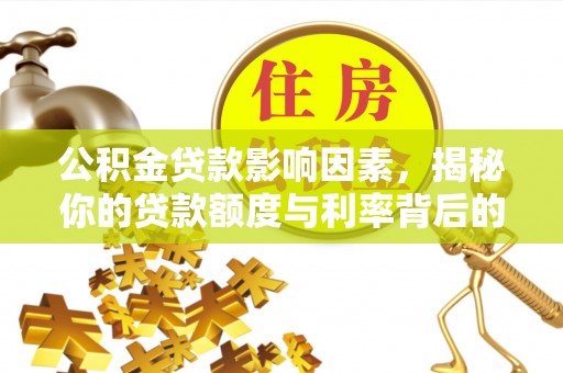庆阳公积金贷款影响因素，揭秘你的贷款额度与利率背后的秘密