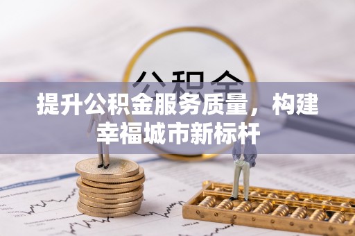 庆阳提升公积金服务质量，构建幸福城市新标杆
