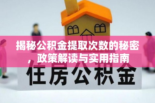 庆阳揭秘公积金提取次数的秘密，政策解读与实用指南