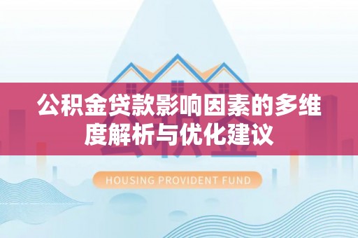 庆阳公积金贷款影响因素的多维度解析与优化建议