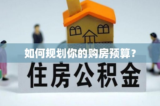 庆阳如何规划你的购房预算？