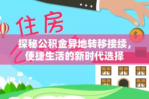 庆阳探秘公积金异地转移接续，便捷生活的新时代选择