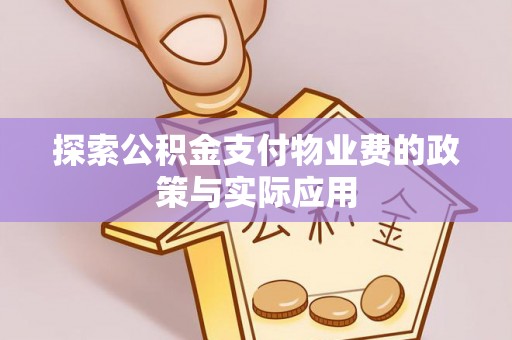 庆阳探索公积金支付物业费的政策与实际应用