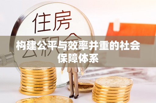 庆阳构建公平与效率并重的社会保障体系