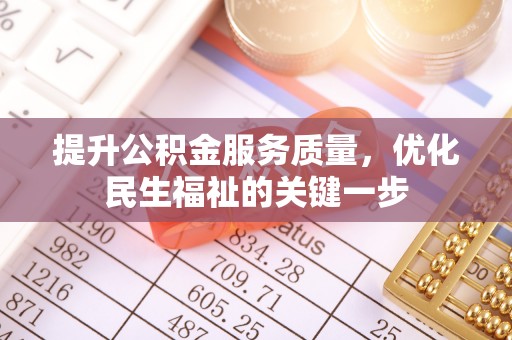 庆阳提升公积金服务质量，优化民生福祉的关键一步