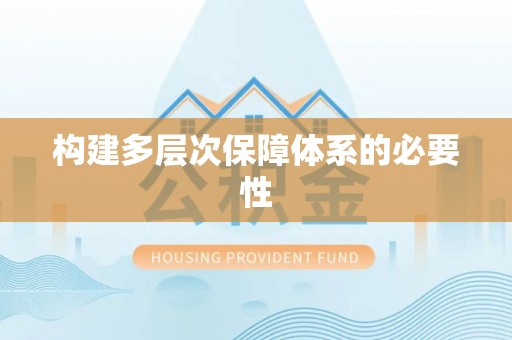 庆阳构建多层次保障体系的必要性