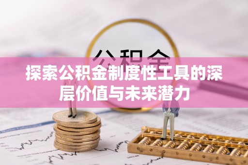 庆阳探索公积金制度性工具的深层价值与未来潜力