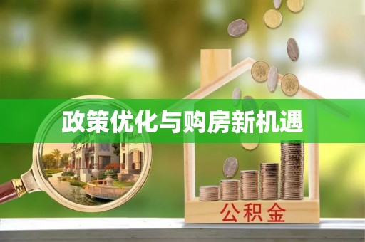 庆阳政策优化与购房新机遇